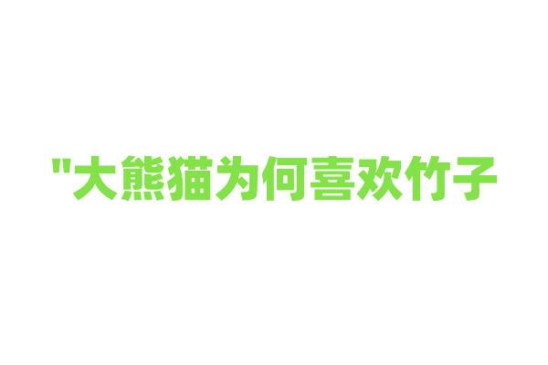 "大熊猫为何喜欢竹子？"